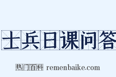 士兵日课问答是什么意思的图片